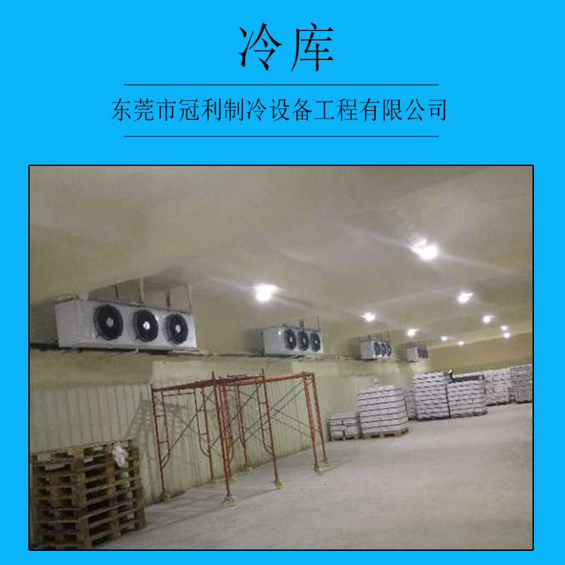 廣東珠海冷庫安裝哪家好|找東莞市冠利制冷設(shè)備工程有限公司