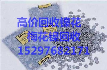 全國鎳基粉末回收 回收鎳粉鎳價格 全國鎳基粉末回收 專業(yè)回收廢純鎳