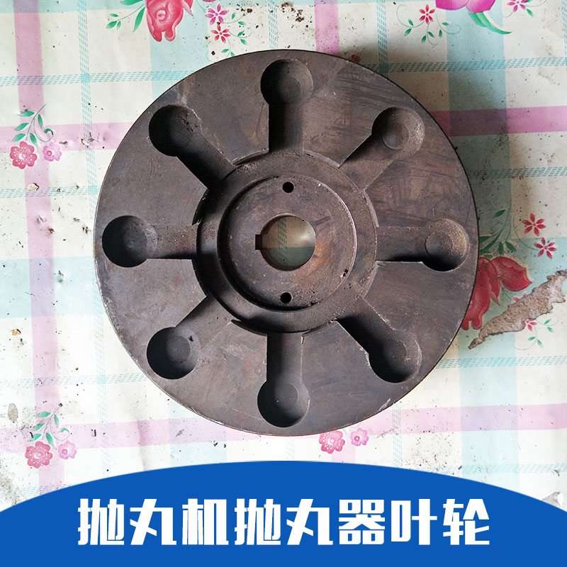 廠家直銷 拋丸機配件 沈陽拋丸機供應 精心設計 嚴格制作 品質(zhì)保證 售后無憂 拋丸機拋丸器葉輪