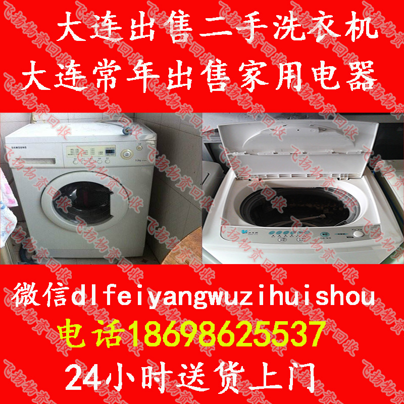 出售二手洗衣機(jī) 24小時(shí)送貨上門 賣二手洗衣機(jī) 大連賣二手洗衣機(jī)