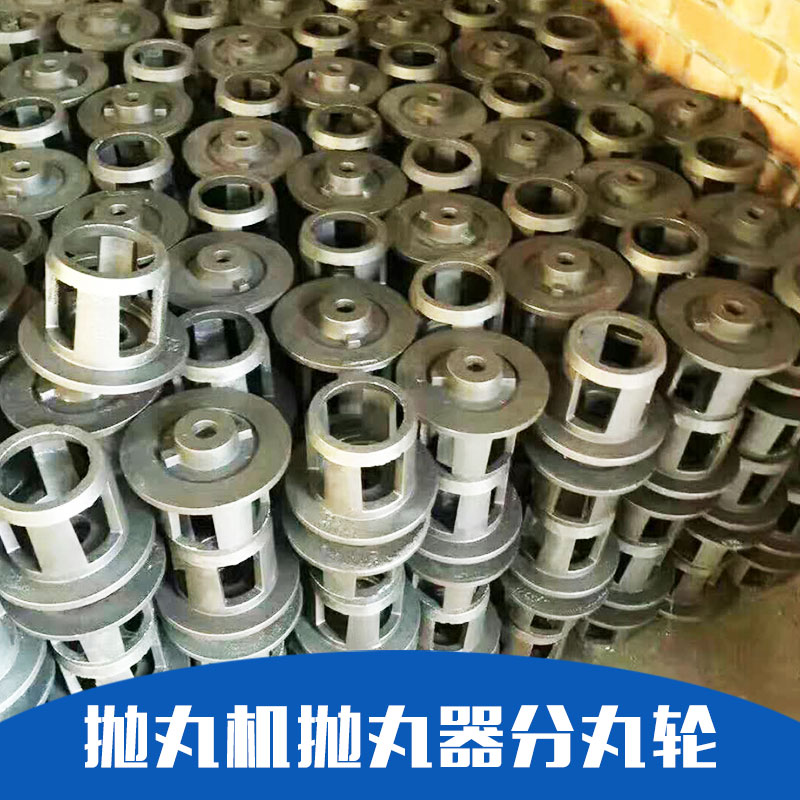 拋丸機(jī)分丸輪價(jià)格、拋丸機(jī)配件生產(chǎn)廠家、沈陽拋丸機(jī)分丸輪廠家報(bào)價(jià)、分丸輪價(jià)格