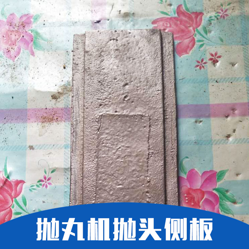 廠家直銷 拋丸機(jī)配件 沈陽拋丸機(jī)供應(yīng) 精心設(shè)計(jì) 嚴(yán)格制作 品質(zhì)保證 售后無憂 拋丸機(jī)拋頭側(cè)板