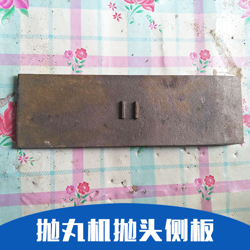 廠家直銷 拋丸機(jī)配件 沈陽拋丸機(jī)供應(yīng) 精心設(shè)計(jì) 嚴(yán)格制作 品質(zhì)保證 售后無憂 拋丸機(jī)拋頭側(cè)板