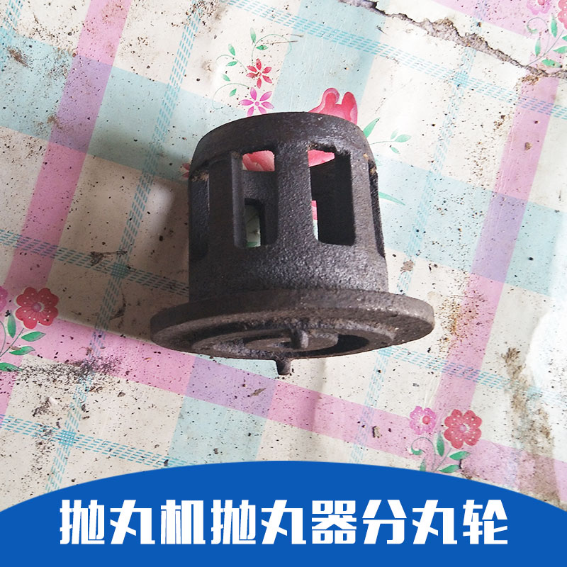 廠家直銷 拋丸機(jī)配件 沈陽(yáng)拋丸機(jī)供應(yīng) 精心設(shè)計(jì) 嚴(yán)格制作 品質(zhì)保證 售后無(wú)憂 拋丸機(jī)拋丸器分丸輪