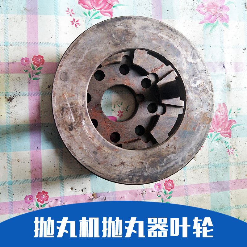 廠家直銷 拋丸機配件 沈陽拋丸機供應 精心設計 嚴格制作 品質(zhì)保證 售后無憂 拋丸機拋丸器葉輪