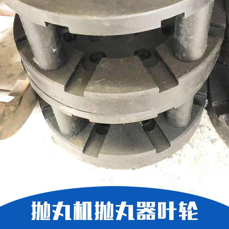 廠家直銷 拋丸機配件 沈陽拋丸機供應 精心設計 嚴格制作 品質(zhì)保證 售后無憂 拋丸機拋丸器葉輪