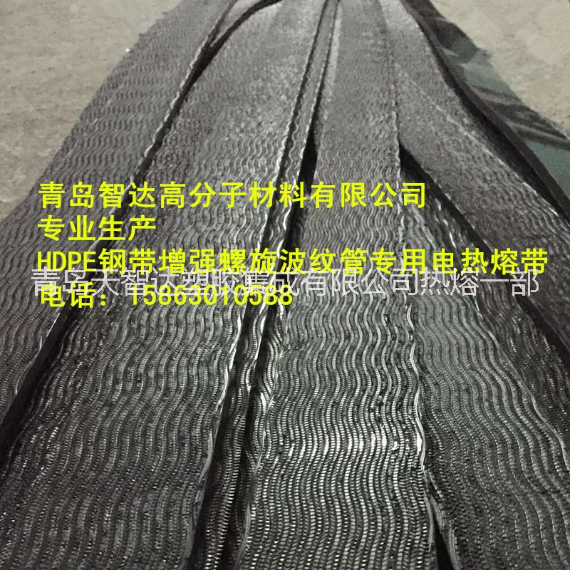 供應(yīng)鋼帶增強(qiáng)螺旋管*電熱熔帶