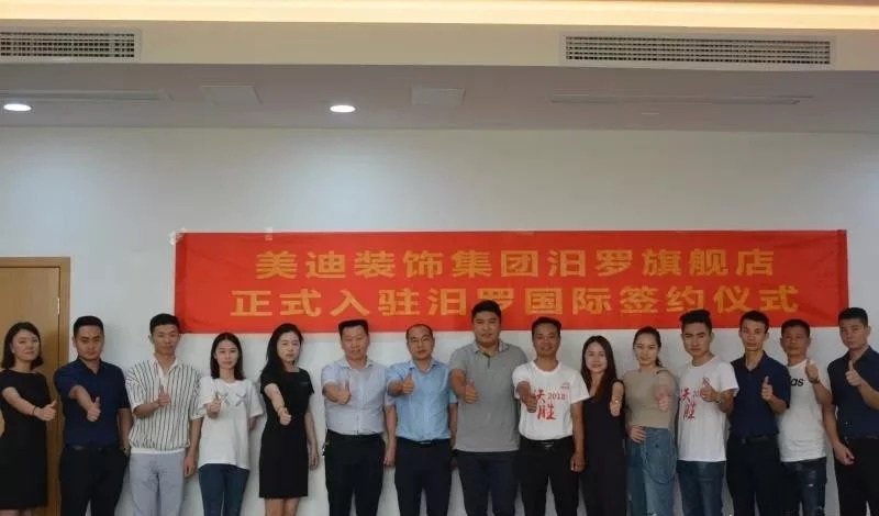 重磅！美迪裝飾強勢入駐岳陽汨羅國際廣場，打造2000㎡超級旗艦店！