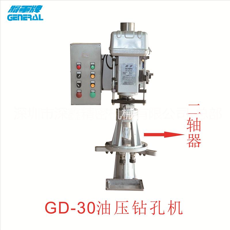 專業(yè)GD-30油壓自動(dòng)鉆孔機(jī)廠家   深圳深鑫專業(yè)生產(chǎn)油壓自動(dòng)鉆孔機(jī)