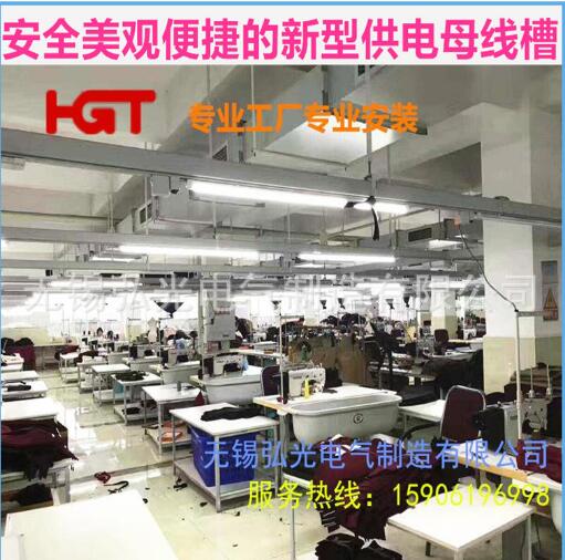HGT弘光服裝廠供電母線槽 服裝廠母線槽 燈架照明供電橋架使用安全美觀便捷 服裝廠母線槽鋁合金線槽