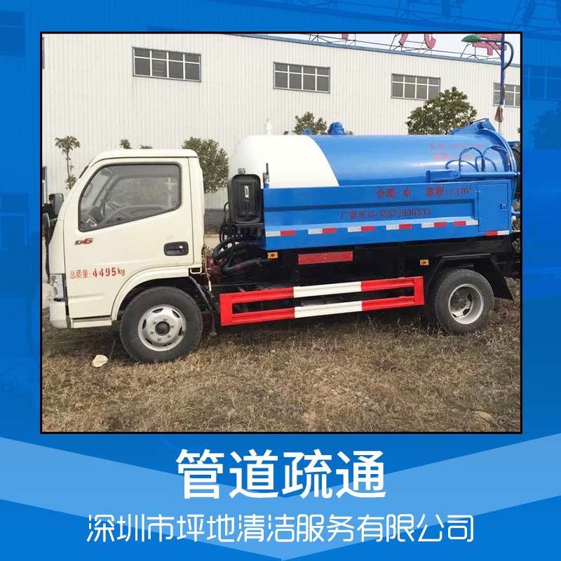 清潔服務(wù) 管道疏通 垃圾清運(yùn) 外墻清洗 深圳清潔公司 品質(zhì)保障 售后無(wú)憂 化糞池清理 深圳化糞池清理