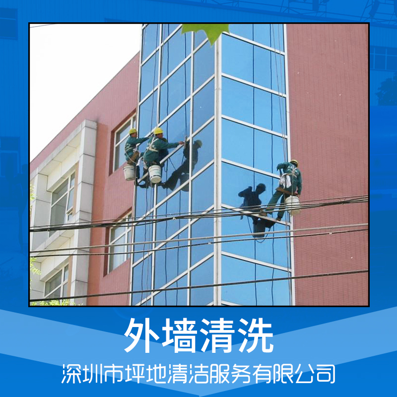 清潔服務(wù) 管道疏通 垃圾清運(yùn) 外墻清洗 深圳清潔公司 品質(zhì)保障 售后無(wú)憂 深圳外墻清洗