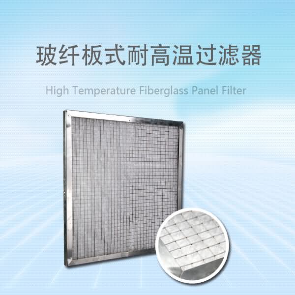 捷霖供應(yīng)板式過濾器_耐高溫玻纖空氣過濾器 玻纖板式空氣過濾器