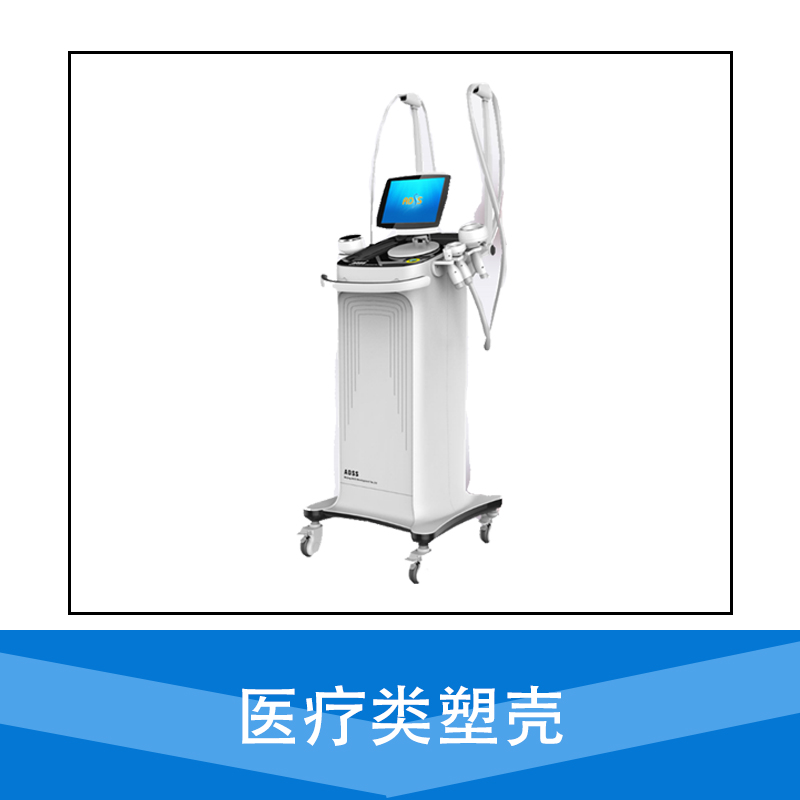 廠家直銷 塑膠模具 塑料模具設(shè)計 加工 制造 品質(zhì)保障 售后無憂 醫(yī)療類塑殼