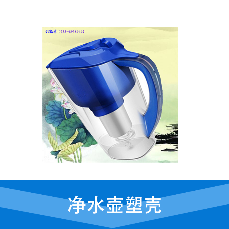 廠家直銷(xiāo) 飲用水凈水壺 凈水壺塑殼 家用凈水壺 品質(zhì)保障 售后無(wú)憂