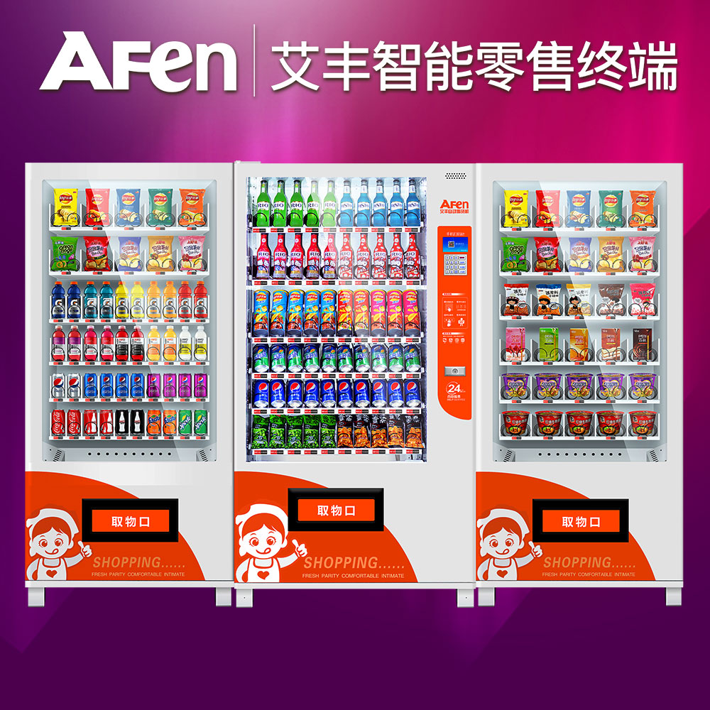 【爆款預售】艾豐AF-60新款飲料食品綜合型自動售貨機,整機發(fā)泡制冷，制冷更強勁，省電更節(jié)能
