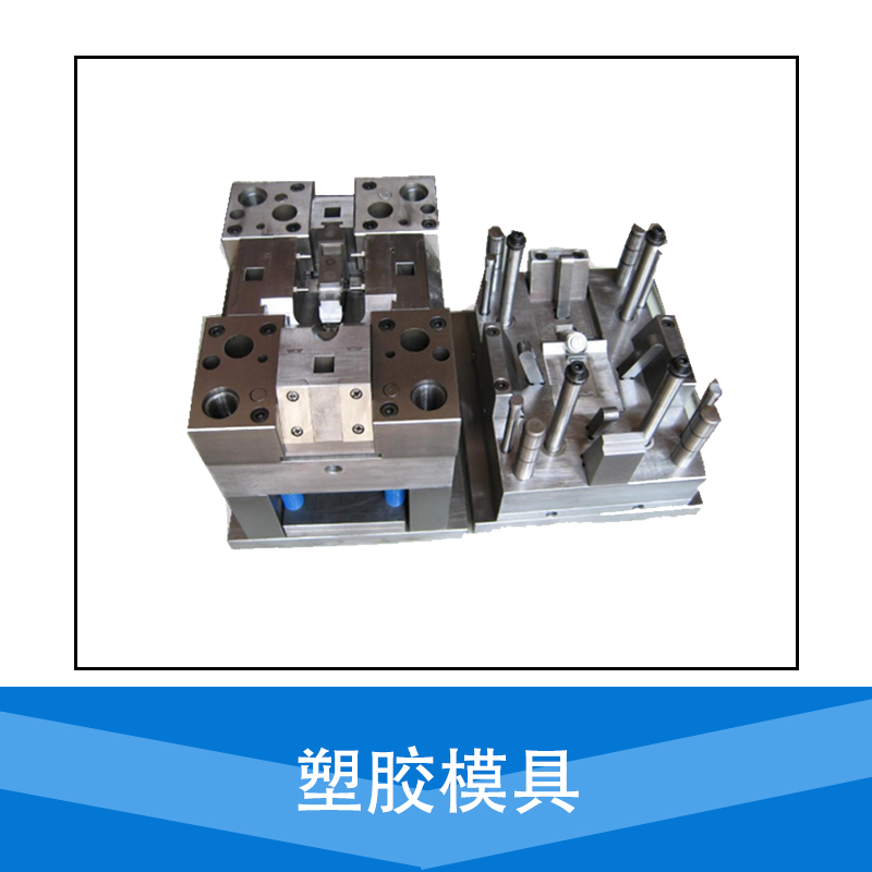 廠家直銷 塑膠模具 塑料模具設計 加工 制造 品質保障 售后無憂