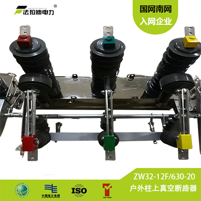 供應(yīng) ZW32-12F戶外柱上真空斷路