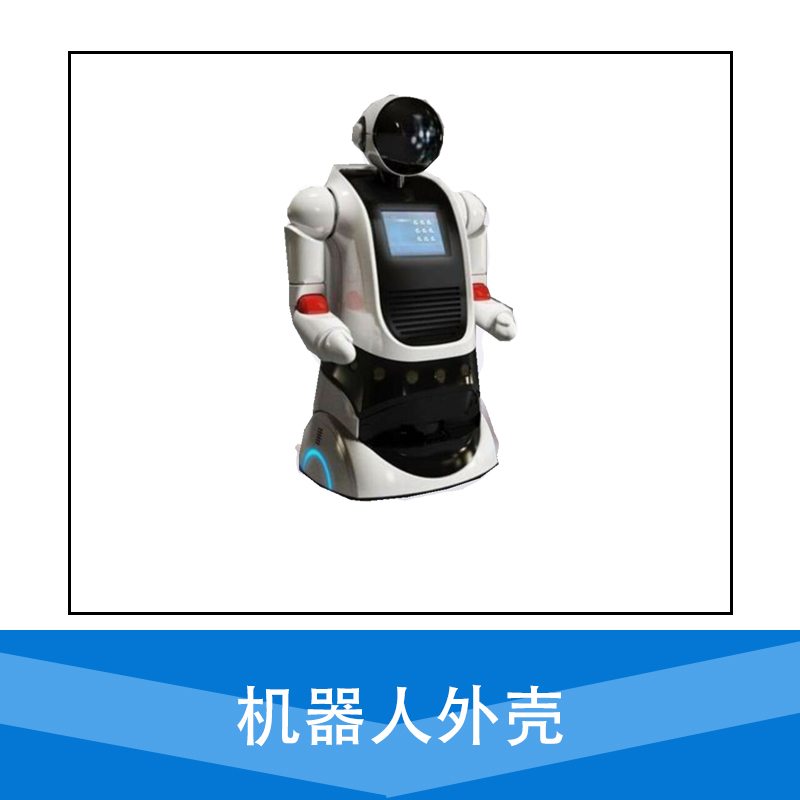 廠家直銷 機(jī)器人外殼設(shè)計 金屬外殼設(shè)計 制造 品質(zhì)保障 售后無憂