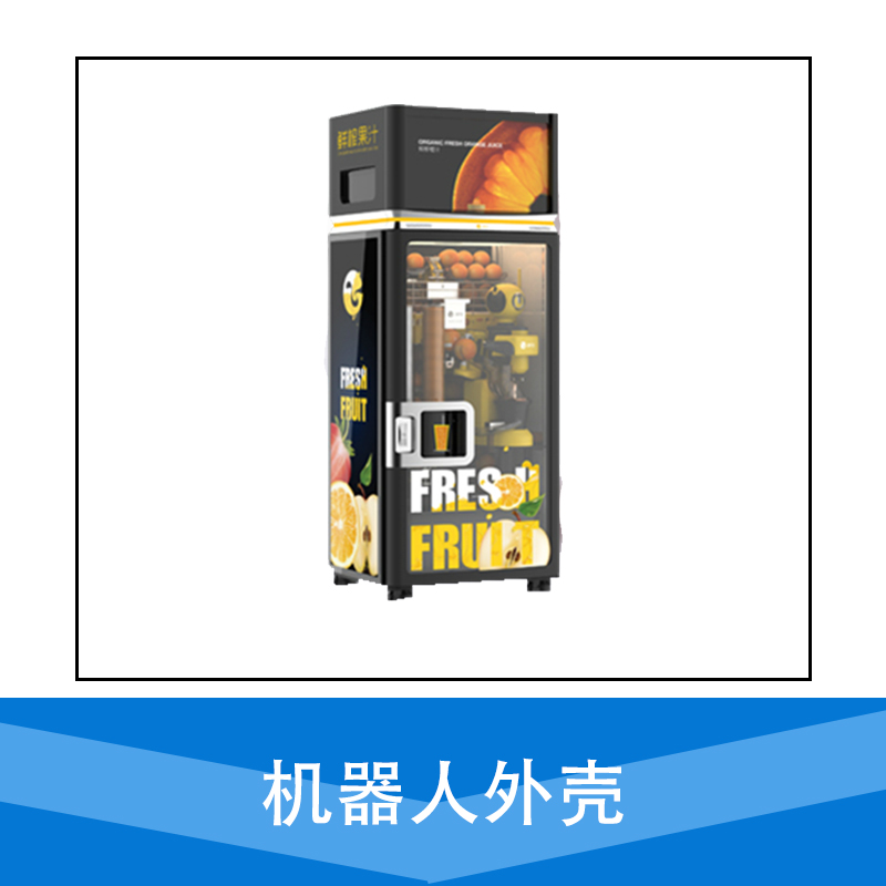 廠家直銷 機(jī)器人外殼設(shè)計 金屬外殼設(shè)計 制造 品質(zhì)保障 售后無憂
