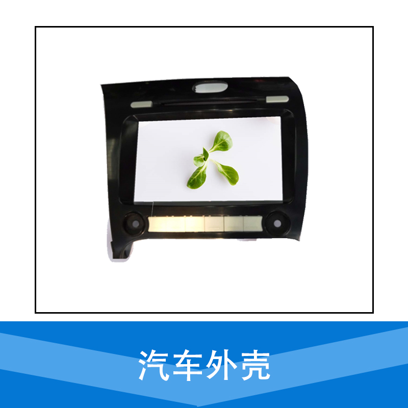 廠家直銷 汽車外殼 汽車外殼配件 塑料外殼 品質(zhì)保障 售后無憂