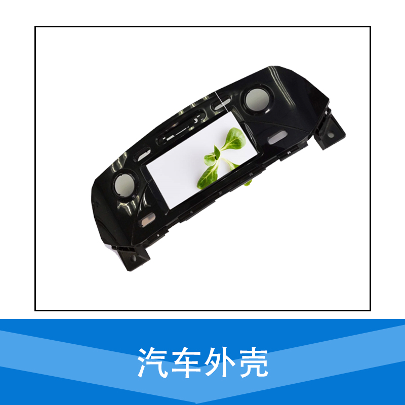 廠家直銷 汽車外殼 汽車外殼配件 塑料外殼 品質(zhì)保障 售后無憂