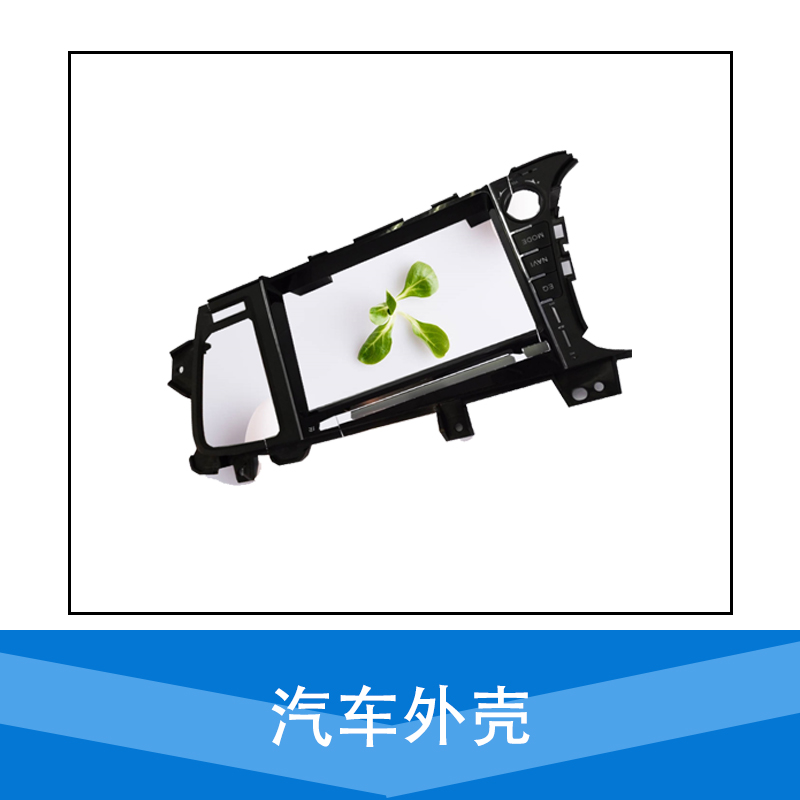 廠家直銷 汽車外殼 汽車外殼配件 塑料外殼 品質(zhì)保障 售后無憂