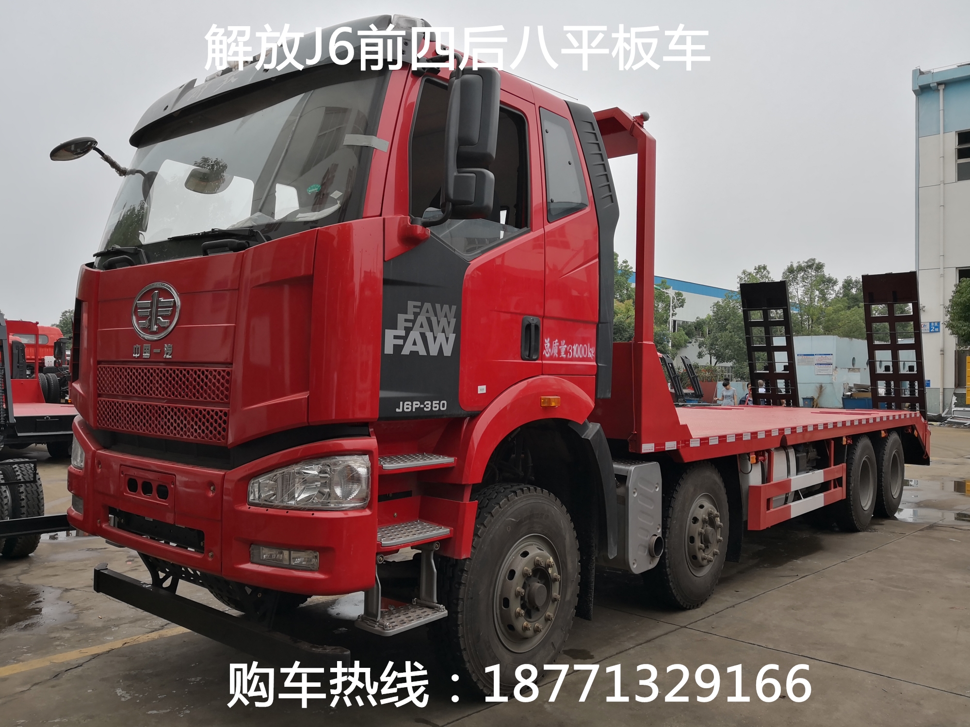 解放J6*后八平板車，平板車，平板運(yùn)輸車，挖機(jī)拖車