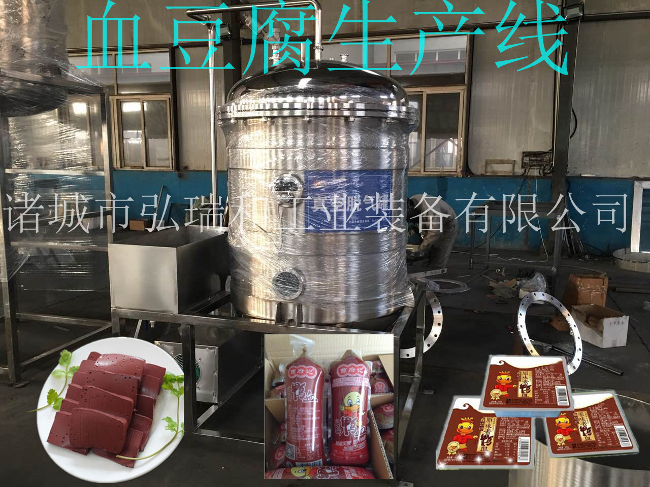 鴨血設(shè)備