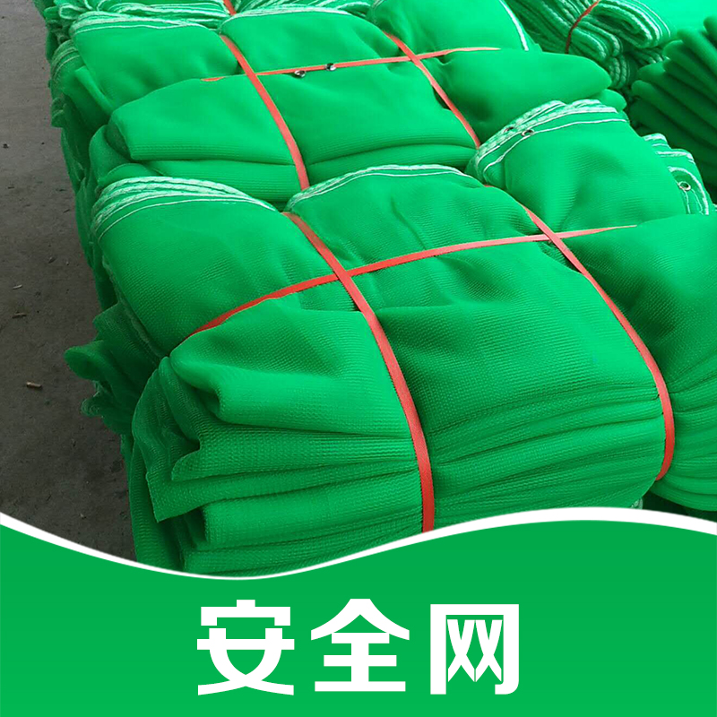廠家直銷(xiāo) 安全網(wǎng) 建筑用安全網(wǎng) 阻燃防護(hù)安全網(wǎng) 品質(zhì)保證 售后無(wú)憂(yōu)