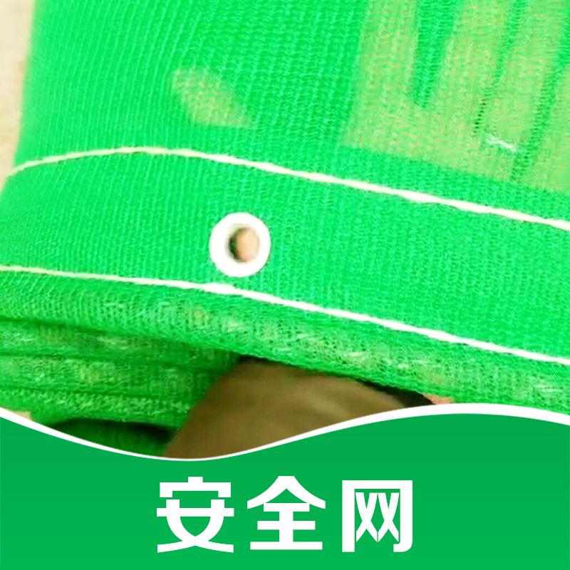 廠家直銷(xiāo) 安全網(wǎng) 建筑用安全網(wǎng) 阻燃防護(hù)安全網(wǎng) 品質(zhì)保證 售后無(wú)憂(yōu)
