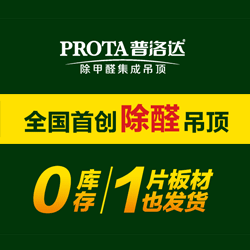 集成吊頂品牌加盟-普洛達(dá)除醛吊頂——全國(guó)*除甲醛吊頂“零庫(kù)存”一片板材也發(fā)貨 集成吊頂品牌加盟-普洛達(dá)除醛吊頂