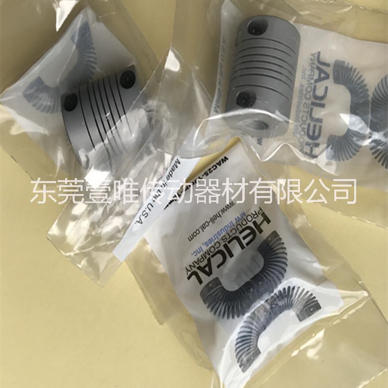 HELICAL 彈性聯(lián)軸器WAC25-10mm-10mm金屬聯(lián)軸器現(xiàn)貨銷售