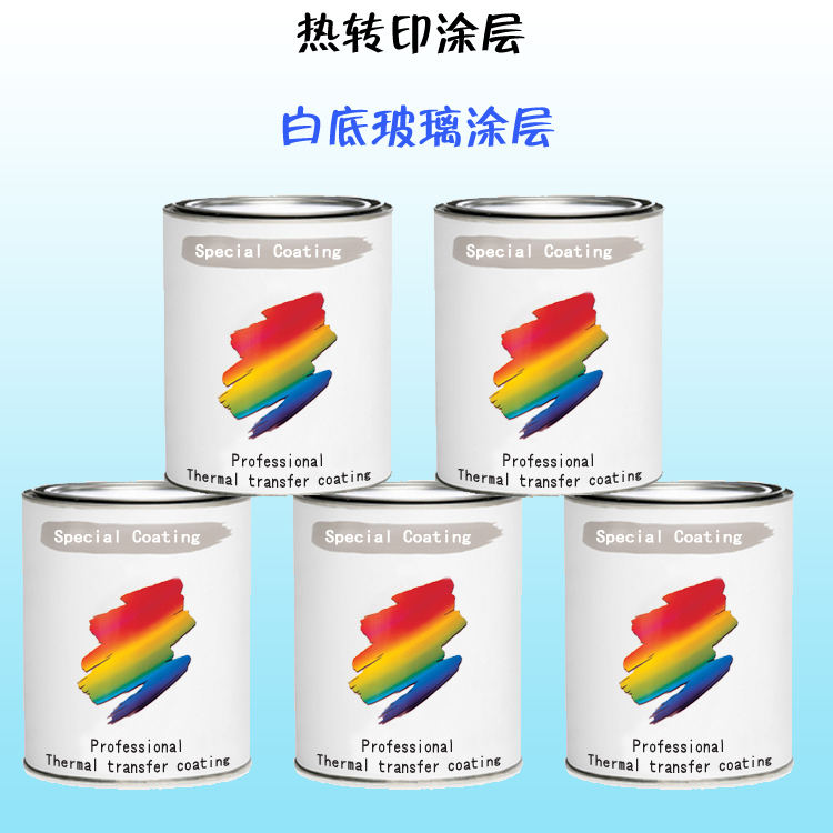 熱轉印玻璃涂層 絲印熱轉印涂層