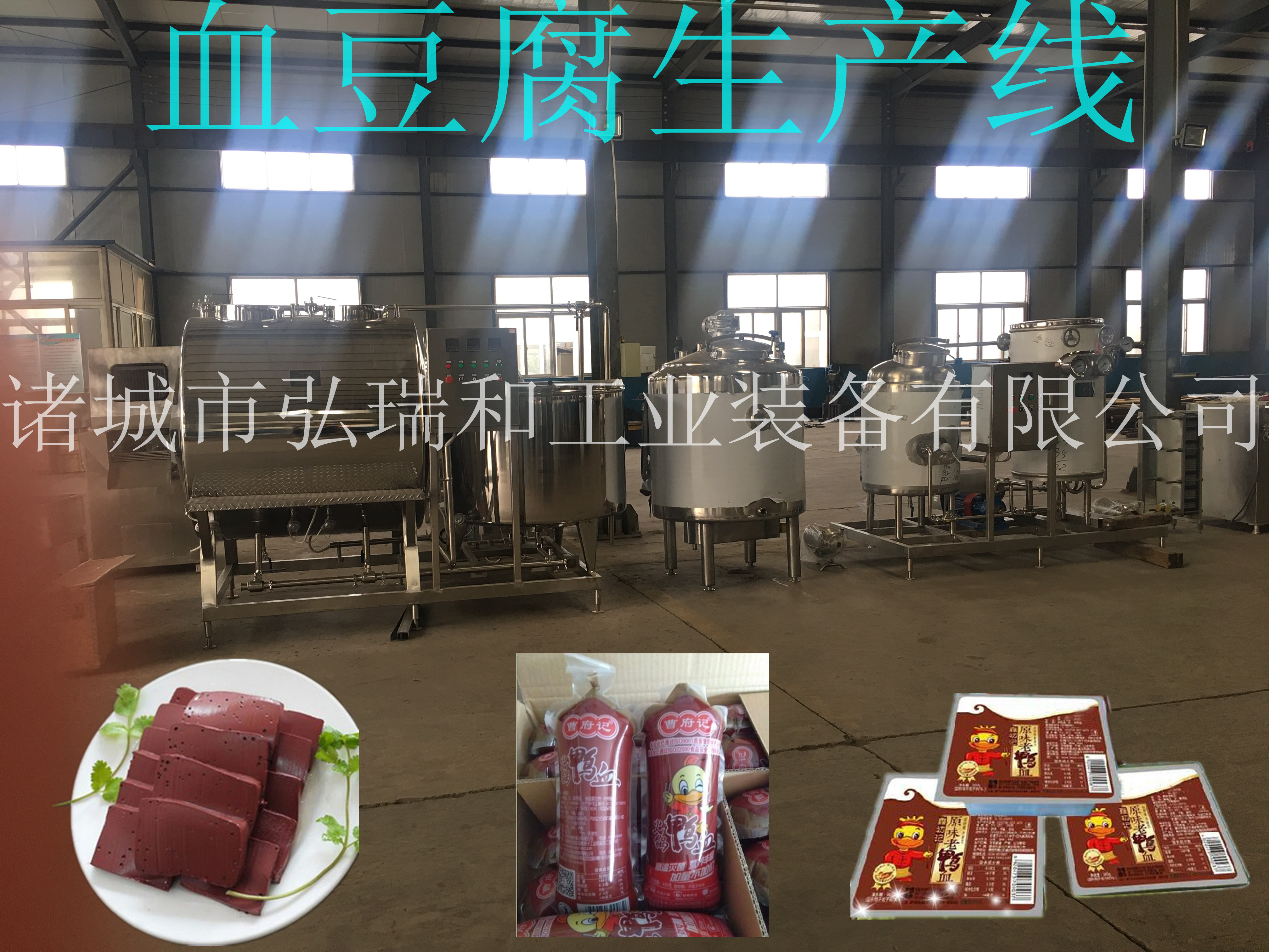 鴨血豆腐生產(chǎn)線
