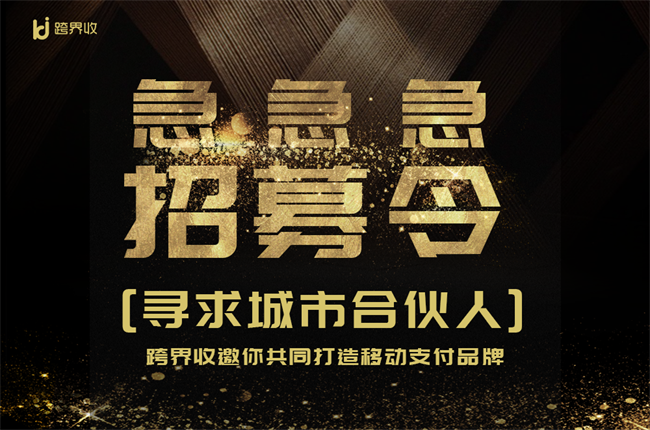 招募令 跨界收緊急招募100名本地服務(wù)商 聚合支付