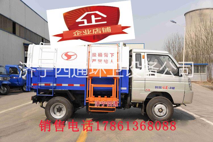 濟(jì)寧四通生產(chǎn)5方時(shí)風(fēng)風(fēng)菱垃圾車(chē)  自卸式垃圾車(chē) 環(huán)衛(wèi)垃圾車(chē)