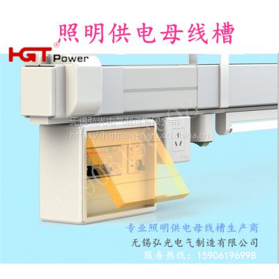 HGT弘光電氣 服裝廠照明動(dòng)力混合 HGT母線槽 移動(dòng) 插座 照明供電母線 密集型母線 服裝廠照明動(dòng)力母線