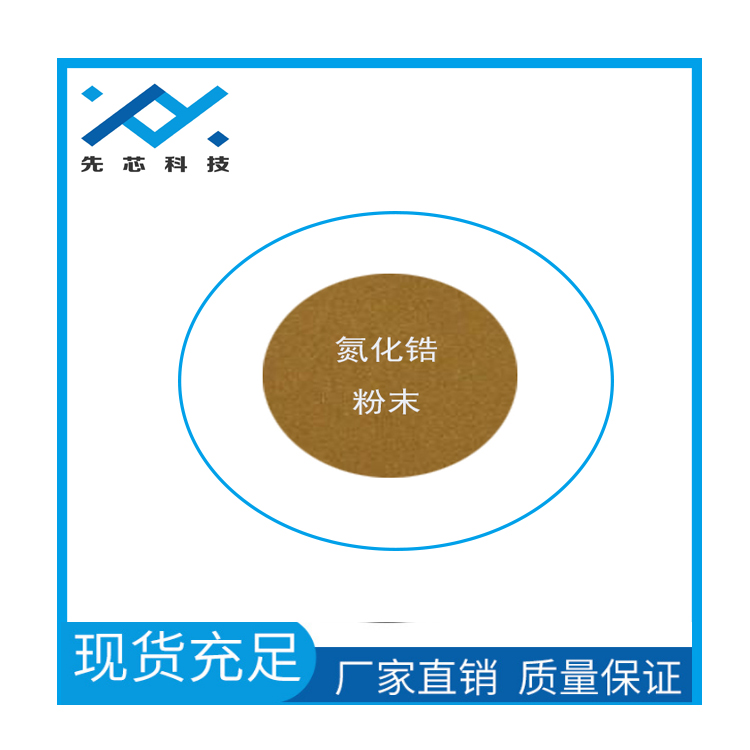 上海先芯新材料納米氮化鋯