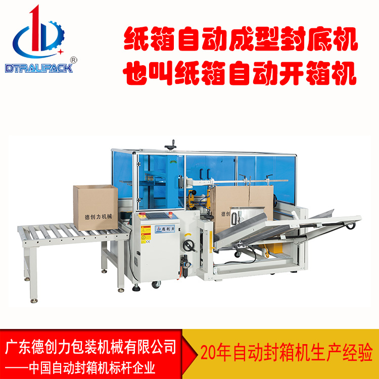 自動開箱機(jī)廠家德創(chuàng)力 自動開箱機(jī)紙箱自動成型廠家德創(chuàng)力