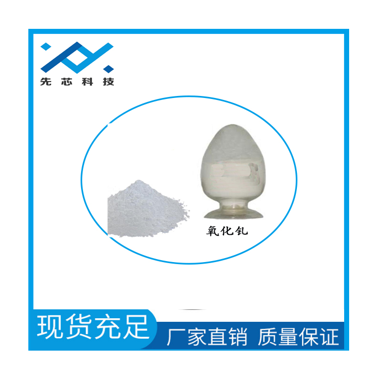 上海先芯新材料納米氧化釓
