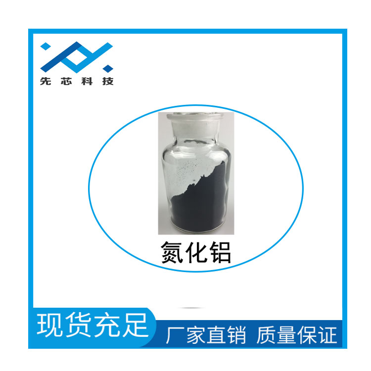 納米氮化鋁
