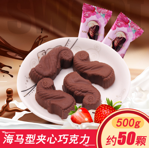 金冠夾心巧克力海馬型散裝500克喜慶糖果休閑零食（代可可脂）