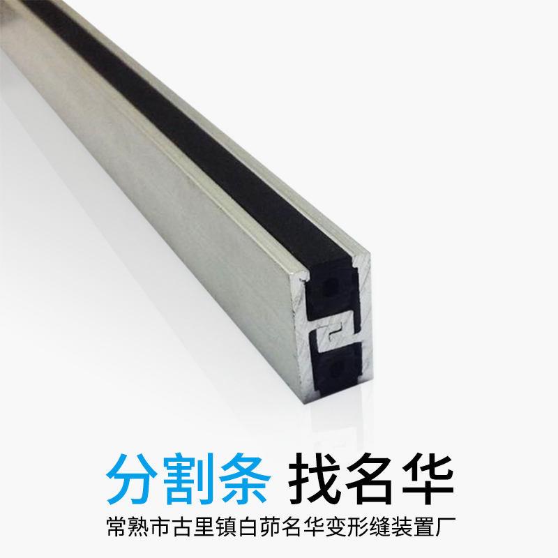 分隔條廠家直銷、批發(fā)價(jià)格、哪家便宜【常熟市古里鎮(zhèn)白茆名華變形縫裝置廠】