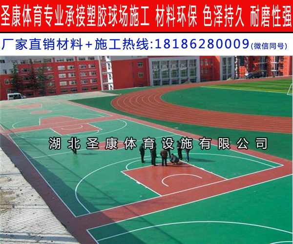 襄陽新*塑膠籃球場一平方價錢  8mm厚硅PU環(huán)?；@球場施工價格
