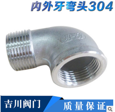 廠家直銷優(yōu)質(zhì)不銹鋼內(nèi)外牙彎頭內(nèi)外螺紋彎頭304內(nèi)外牙彎頭