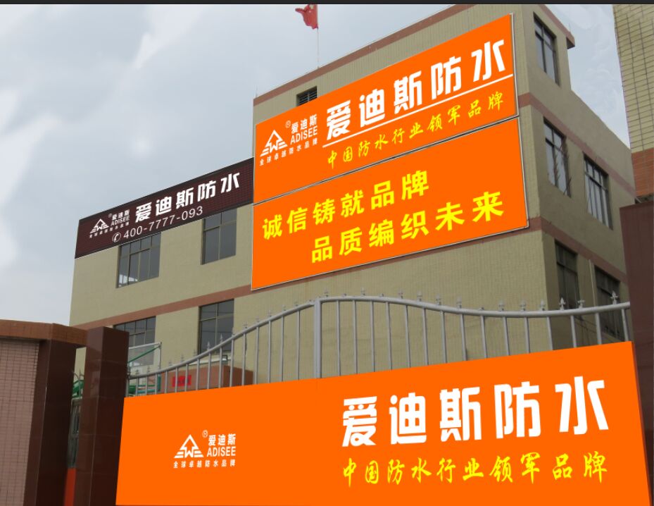 廣州愛迪斯防水品牌 單組份丙烯酸防水涂料 供應(yīng)各種防水材料