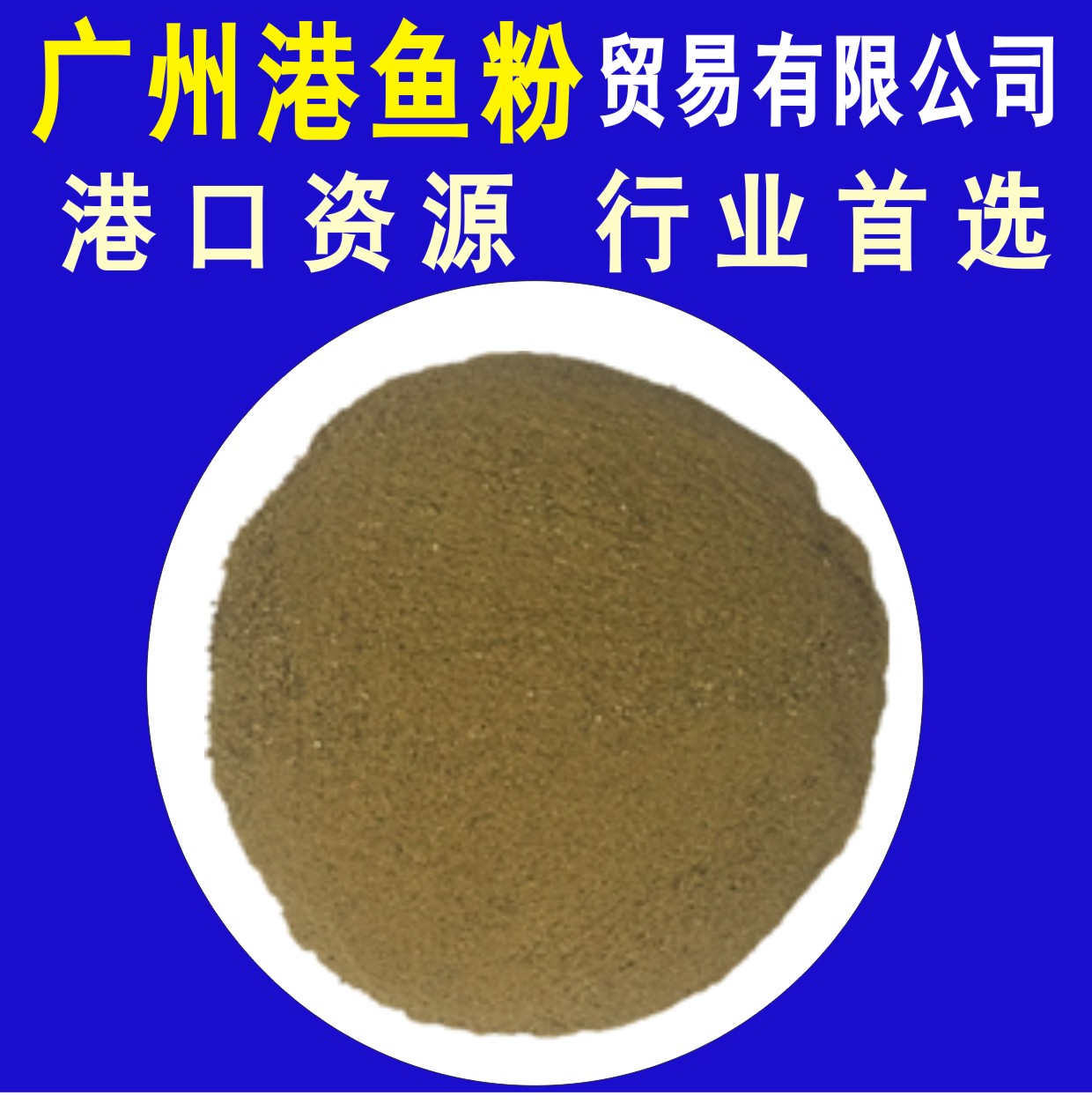 秘魯Copeinca魚粉廣州港魚粉貿(mào)易