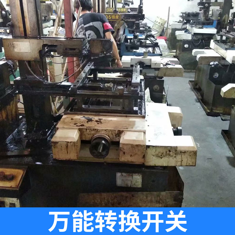 模具 模具加工 加工制造 模具加工廠 五金模具加工 品質(zhì)保證 售后無憂 轉(zhuǎn)換開關(guān)