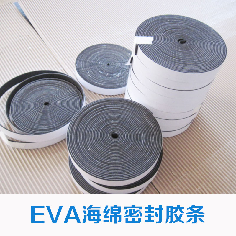 廠家直銷 eva海綿密封膠條 密封膠條 內(nèi)襯包裝 防滑膠墊 品質(zhì)保證 售后無憂